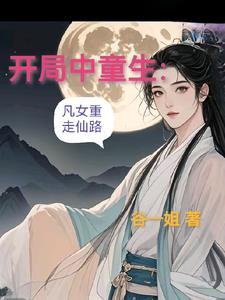重生之凤凰于飞