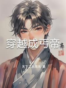 修仙成了药引，我靠情报偷遍诸天