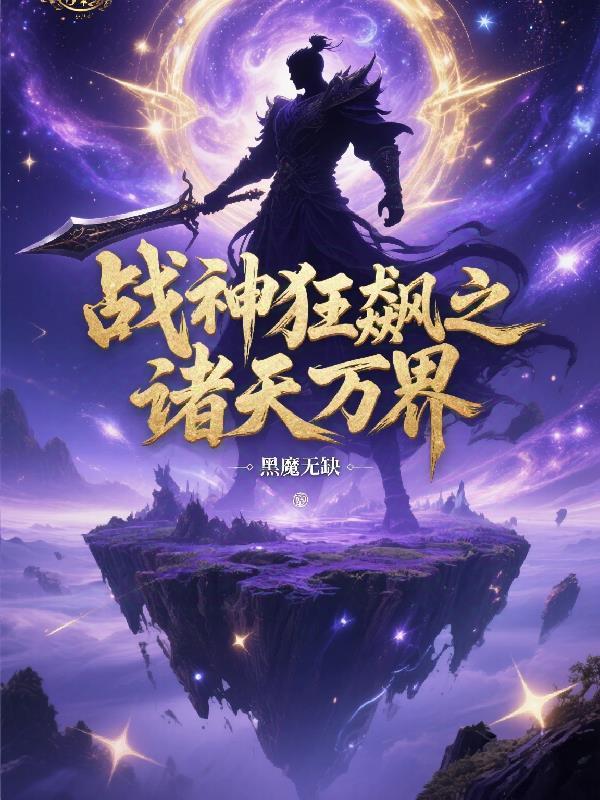 边吐槽边修仙