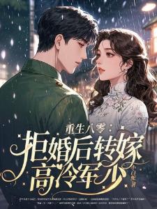 重生八零：拒婚后转嫁高冷军少