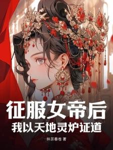 靠读心,内卷成大宋栋梁【破案】
