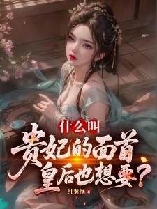 娘娘，请卸甲！