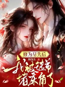 修为尽失后，我被徒弟堵床角了