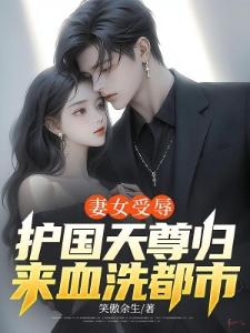 妻女受辱，皇尊身份不装了！