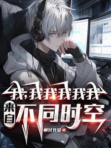 我的系统是吞噬兽还能两界来回穿