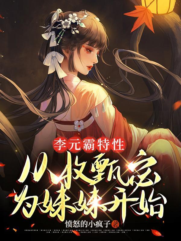 诸天莽荒：从上古真仙开始