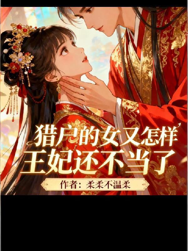 将军莫慌，夫人的奶娃是你的崽