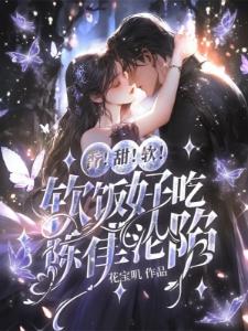 陈律师他嘴毒腹黑，软饭吃的贼香