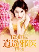都市逍遥邪医