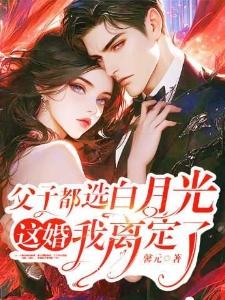 父子都选白月光这婚我离定了夏星陆行舟