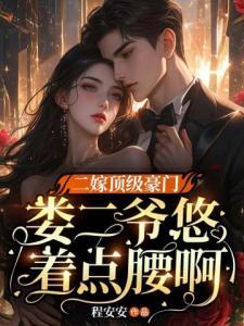 二嫁顶级豪门娄二爷悠着点腰啊言茹茵娄霆霄