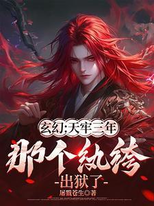 穿越之：相公你醒了！