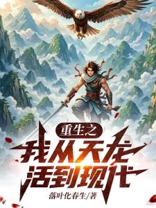 时空田园：重生之途