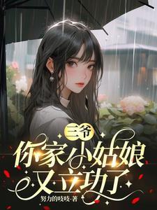 据说秦始皇是个女儿控来着