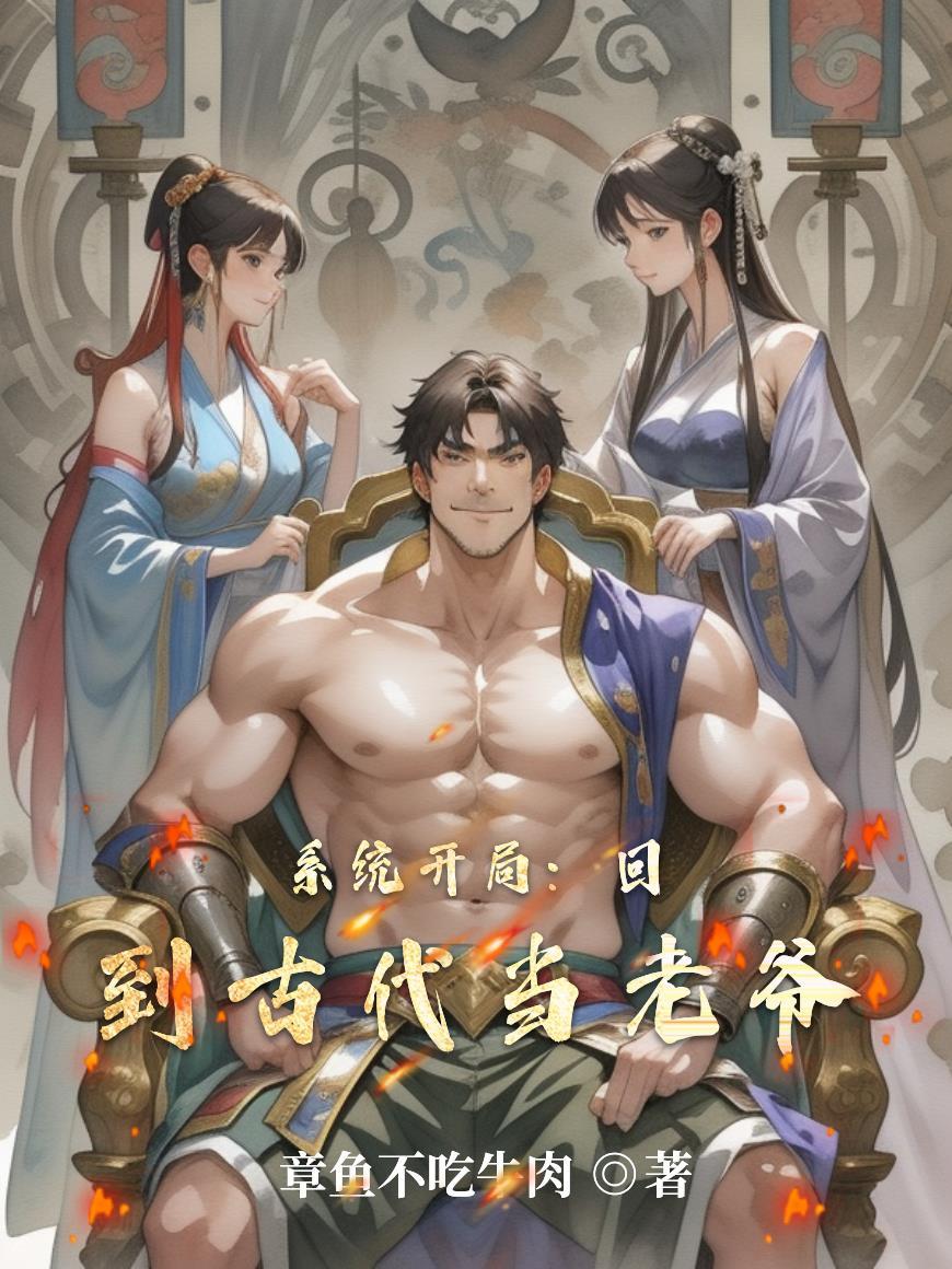 三国：我老婆全是神话级