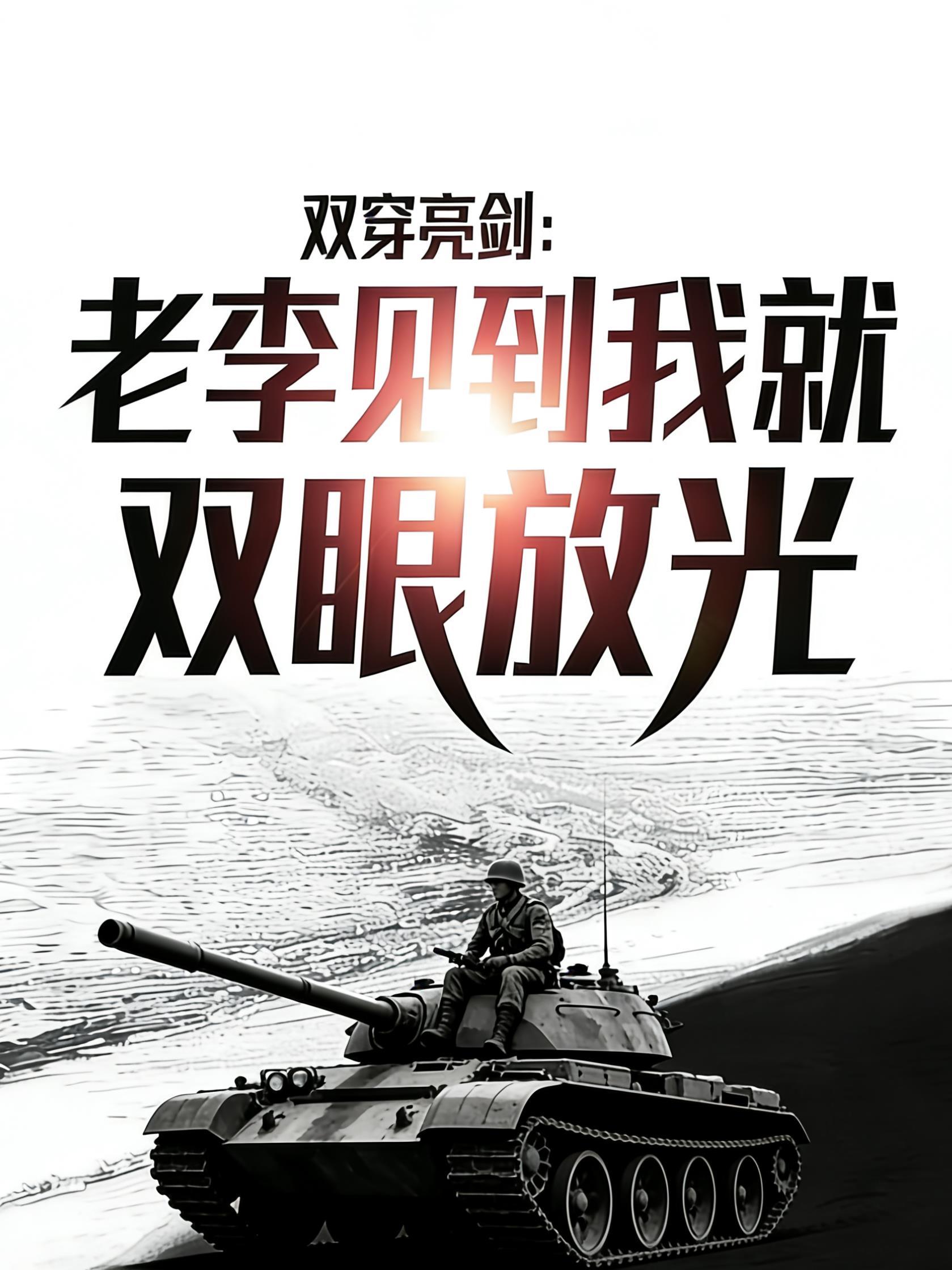 双穿亮剑：老李见到我就双眼放光