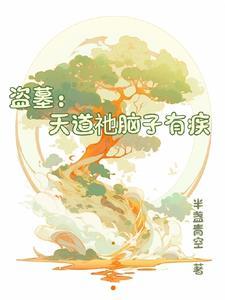 别退婚啊！我只是喜欢睡觉而已