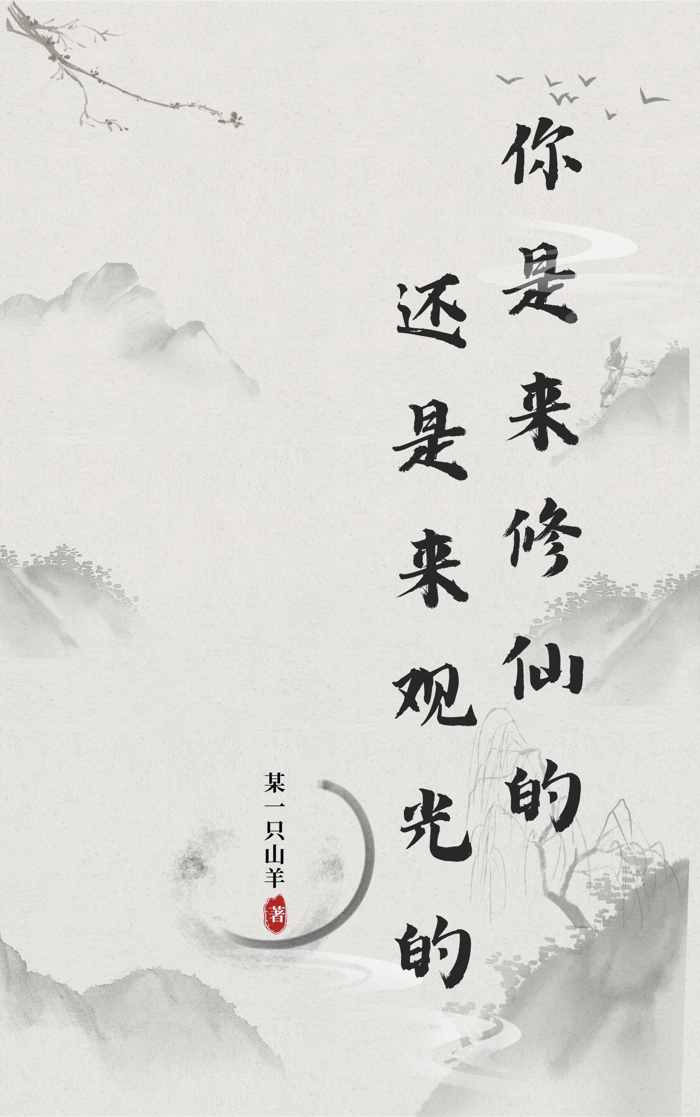 反派：无敌从收主角师尊为仆开始