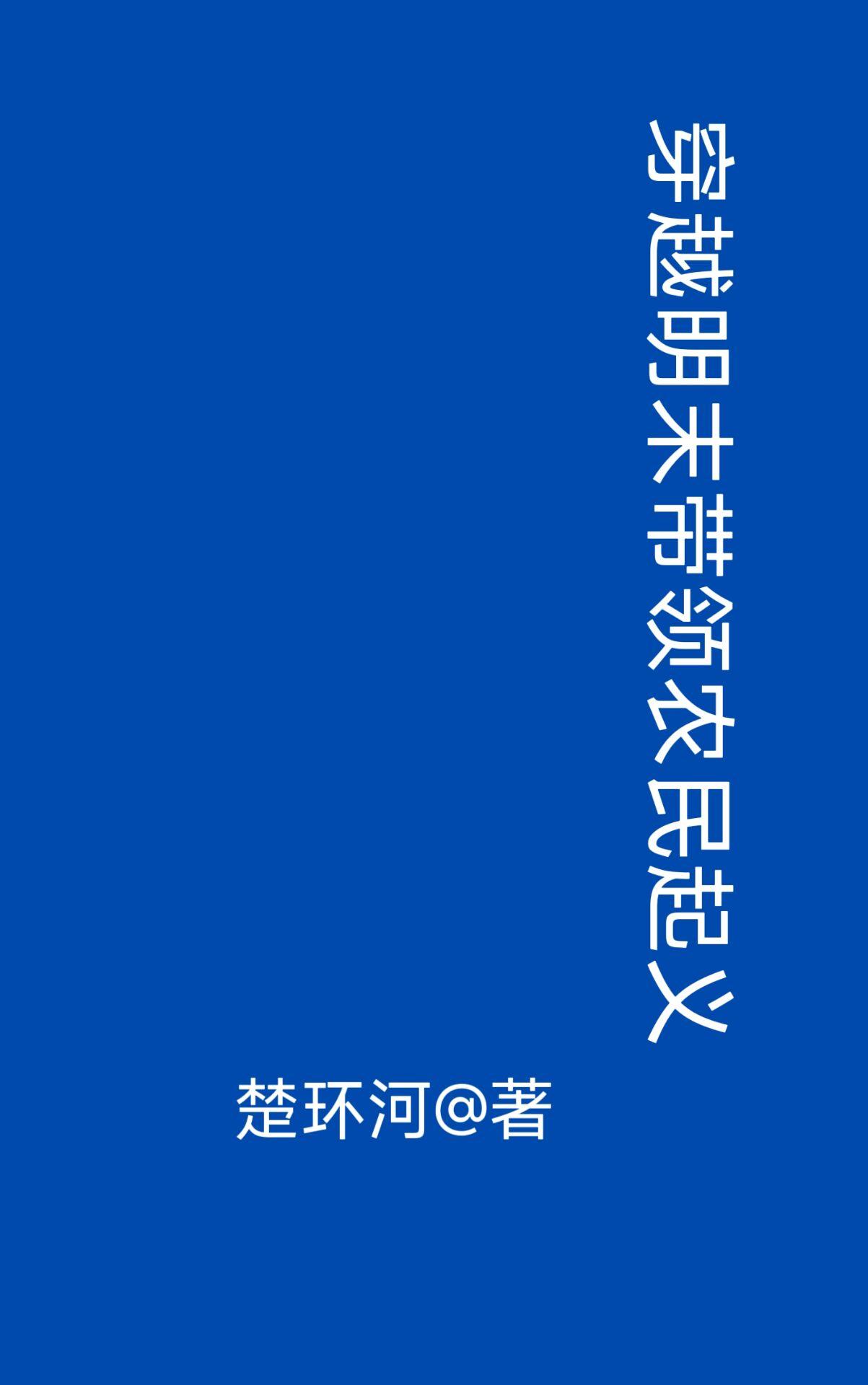春鸣璟禾