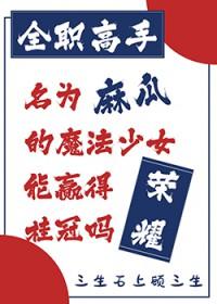 联盟：开局嗩吶，送走了周姐呆妹