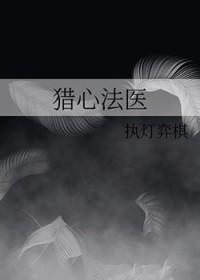 猎心法医