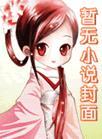 抱着神童女儿离开后,谢总追疯了