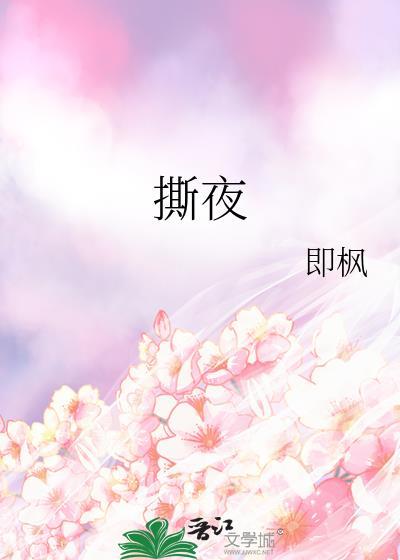 撕夜