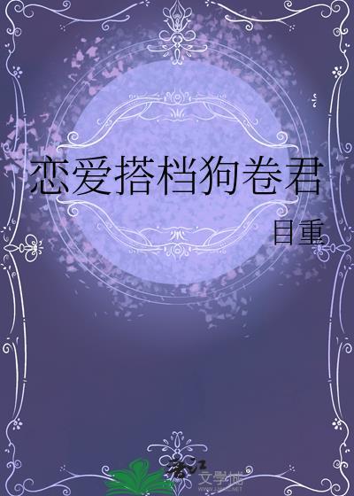 在无限游戏拿错恋爱剧本后