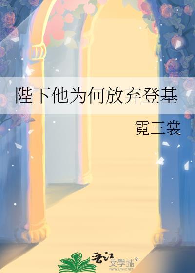 是他教坏我