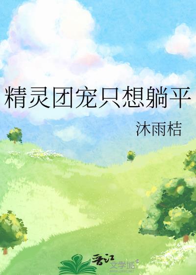 和养大的崽HE了