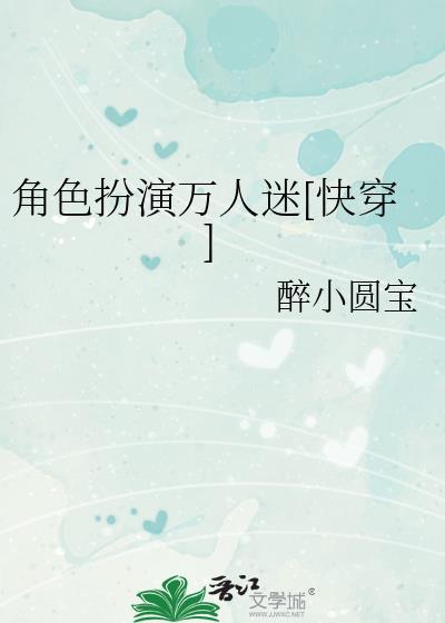 钓系美人搞崩自卑受剧本[快穿]