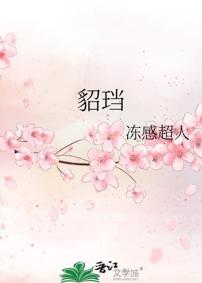 坠落风情
