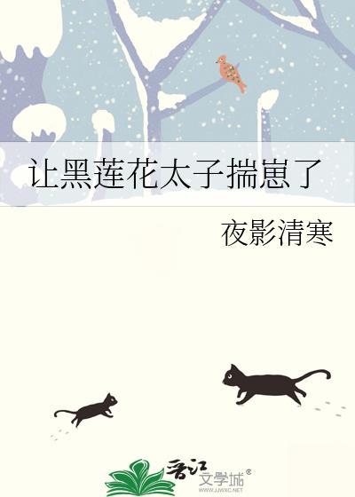 让黑莲花太子揣崽了