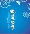 许你一夜好眠
