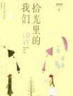 你是我的星光