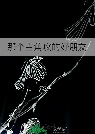 那个主角攻的好朋友