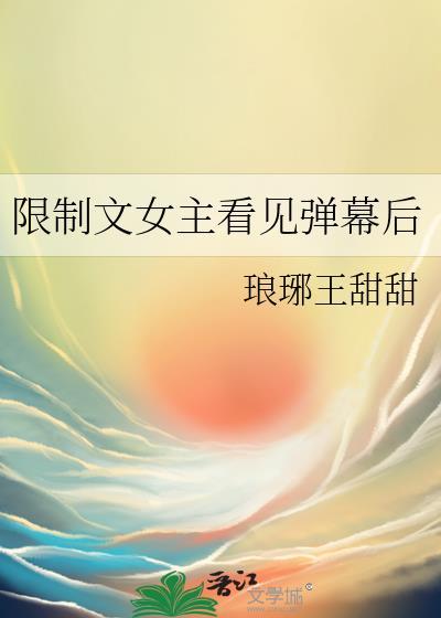 乙游NPC进入了玩家直播间