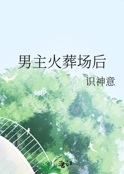文艺部长是BL小说家