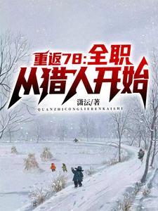 重生1979:开局成为卖炭翁