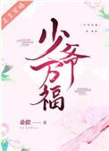 小野猫和豪门白月光女配[穿书]GL