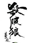强A跟兽人才是最配的！