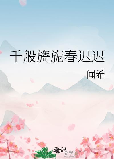 我夫郎是娇纵美人花