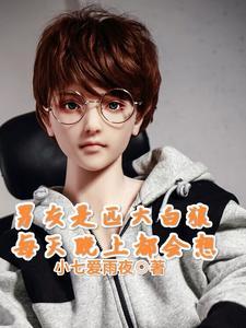 爱上层楼by阿笋未删减版