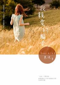 伪装帝后
