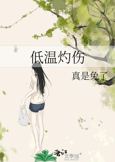 低温灼伤