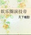 攻略开国女帝[系统]