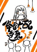 和反派离婚之后[穿书]