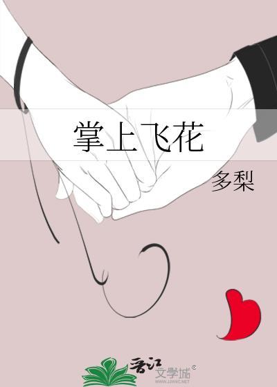 掌上飞花