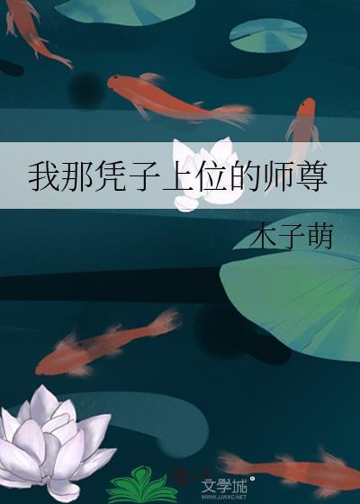 我那凭子上位的师尊