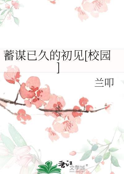蓄谋已久的初见[校园]